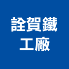 詮賀鐵工廠有限公司,烘乾機