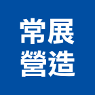 常展營造有限公司,自動門,自動門機,自動倉儲,自動控制