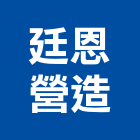 廷恩營造有限公司,疏濬工程,道路工程,模板工程,消防工程