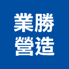 業勝營造有限公司,未分類其他土木工程,道路工程,模板工程,消防工程