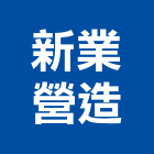 新業營造有限公司,未分類其他土木工程,道路工程,模板工程,消防工程