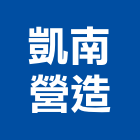 凱南營造有限公司,土木工程,道路工程,模板工程,土木