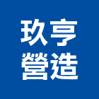 玖亨營造有限公司,土木,土木水,土木包,土木建築材料