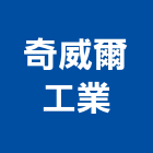 奇威爾工業有限公司,海報印刷,印刷機,印刷,彩色印刷