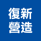 復新營造有限公司,電路工程,道路工程,模板工程,消防工程