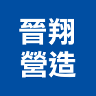 晉翔營造有限公司,澎湖營造公司,工程公司,搬家公司