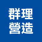 群理營造有限公司,其他工程服務,服務,景觀建築服務,園藝服務