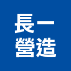 長一營造有限公司,建材,緻建材,磚瓦石建材,裝璜建材