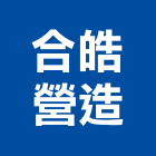 合皓營造有限公司,營建,納骨塔營建,營建材料測試,營建鑽探工程