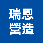 瑞恩營造有限公司,澎湖營造公司,工程公司,搬家公司