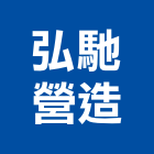 弘馳營造有限公司,建材五金,建材批發,建材行,建材