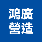 鴻廣營造有限公司,新北營造,營造廠,甲等舊制營造,舊制營造業