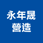 永年晟營造有限公司,新竹縣市建築工程,智慧建築,道路工程,模板工程
