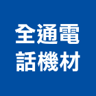 全通電話機材有限公司,按鍵電話,電話,電話線,電話機