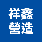 祥鑫營造有限公司,新竹縣市建築工程,智慧建築,道路工程,模板工程