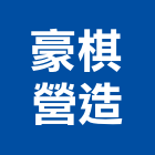 豪棋營造有限公司,新竹營建,營建,住宅營建,納骨塔營建