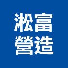 淞富營造有限公司,彰化縣室內裝潢工,室內設計,室內裝修,裝潢工程