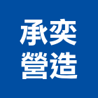 承奕營造有限公司,彰化縣道路工程,模板工程,消防工程,弱電工程