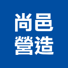 尚邑營造有限公司,彰化縣道路工程,模板工程,消防工程,弱電工程