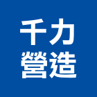 千力營造有限公司,屏東木工,土木工程承包,土木工程,展場木工施作