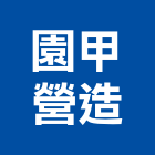 園甲營造有限公司,屏東未分類其他土木工程,道路工程,模板工程,消防工程