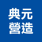 典元營造有限公司,屏東木工,土木工程承包,土木工程,展場木工施作