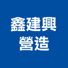 鑫建興營造有限公司,屏東土木工程,道路工程,模板工程,消防工程