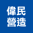 偉民營造有限公司,宜蘭營造公司,工程公司,搬家公司