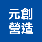 元創營造有限公司,營建,納骨塔營建,營建材料測試,營建鑽探工程