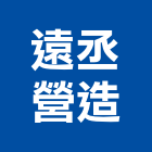遠丞營造有限公司,屏東登記字號