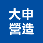 大申營造有限公司,宜花東道路工程,模板工程,消防工程,弱電工程