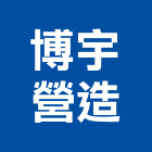 博宇營造有限公司,住宅營建,住宅設計,營建,營建機械