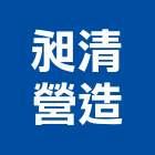 昶清營造有限公司,雲嘉南安裝