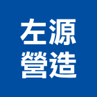 左源營造有限公司,嘉義木工,土木工程承包,土木工程,展場木工施作