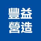 豐益營造有限公司,礦業