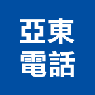 亞東電話企業行,高雄設計,住宅設計,展場設計,景觀設計