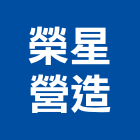 榮星營造有限公司,屏東裝潢,裝潢工程,木工裝潢,裝潢