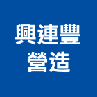 興連豐營造有限公司,高高屏建築工程,智慧建築,道路工程,模板工程