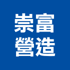 崇富營造有限公司,嘉義批發,衛浴設備批發,水電材料批發,木材批發