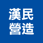 漢民營造有限公司,南投營造工程,道路工程,模板工程,消防工程