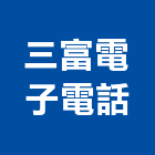 三富電子電話有限公司,台中電話總機,電話總機,總機,總機安裝