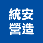 統安營造有限公司,南投修繕,外牆修繕,修繕,廠房修繕