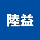 陸益企業有限公司,台北物櫃,投幣式置物櫃,密碼式置物櫃