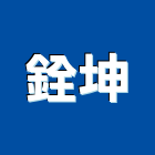 銓坤工程行,epoxy,epo,eps,epe泡棉