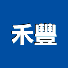 禾豐工程行,彰化縣油漆工程,道路工程,模板工程,油漆