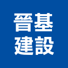 晉基建設股份有限公司,森nex
