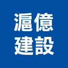 滬億建設有限公司,其他未分類