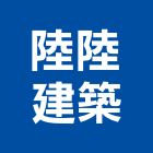 陸陸建築有限公司,台南室內裝潢,裝潢工程,木工裝潢,裝潢