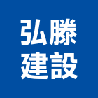 弘滕建設有限公司,新竹建設公司,工程公司,搬家公司