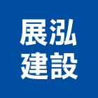 展泓建設股份有限公司,華廈